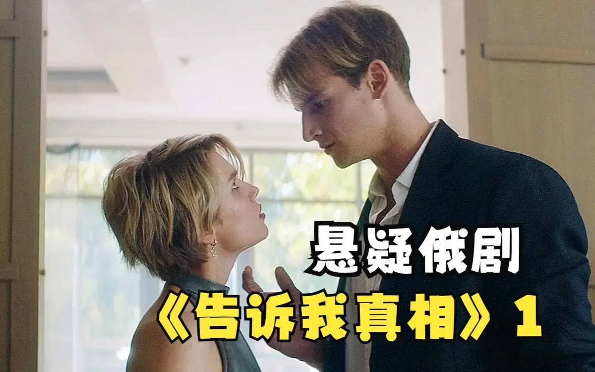 《告诉我真相》2026年俄罗斯伦理片-《告诉我真相》高清完整版在线观看-无广告未删减免费播放