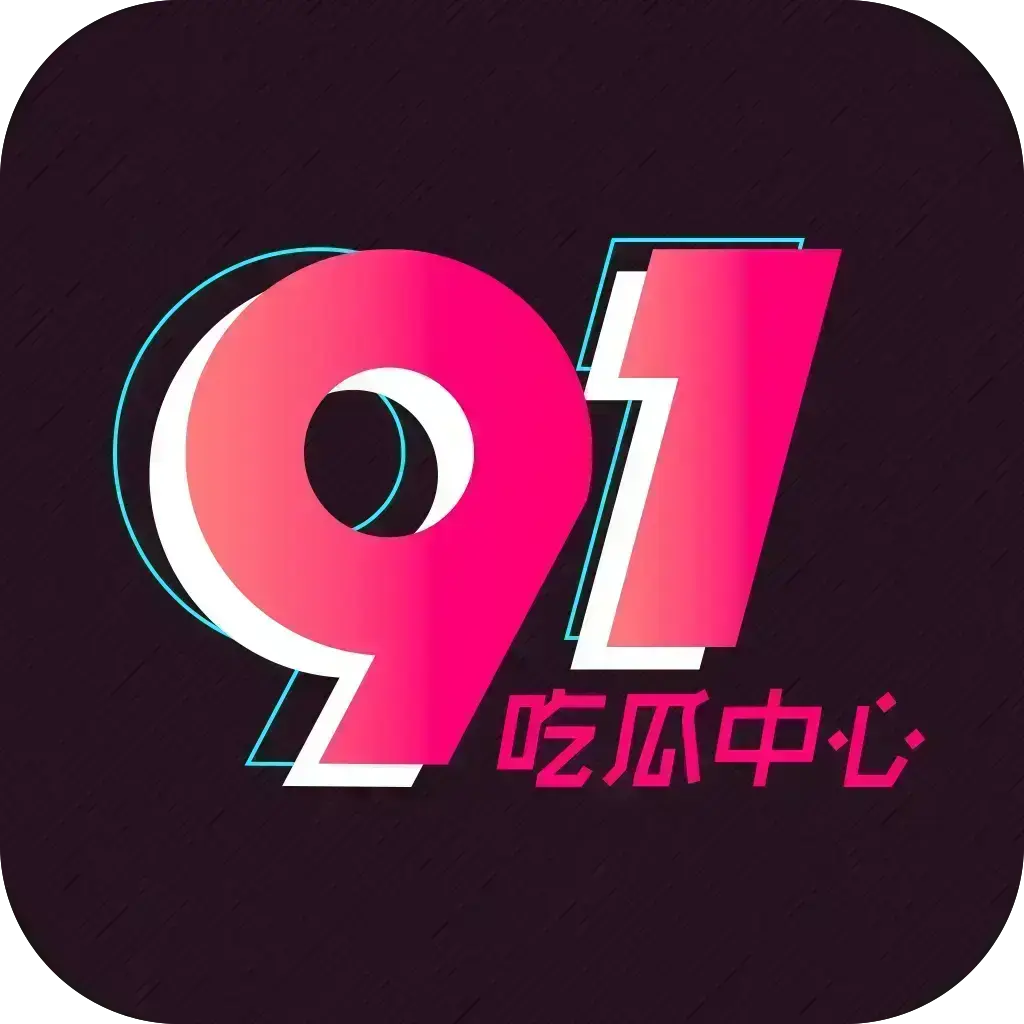 免费破解版51吃瓜APP安卓苹果鸿蒙三端通用-内置黑料正能量网红爆料合集-去广告VIP版网盘分享-51吃瓜APP在线安装