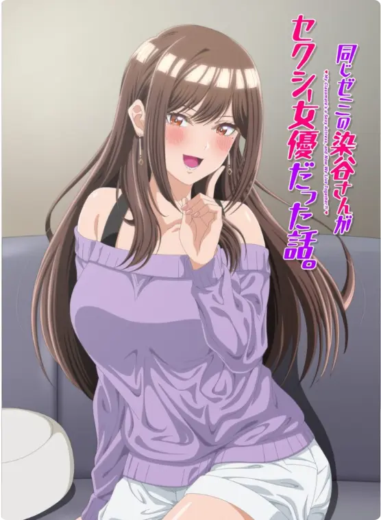《同研讨班的染谷同学原来是性感女演员这件事》1080P高清全集播放-漫改动画《同研讨班的染谷同学原来是性感女演员这件事》无删减版免费在线观看-全网同步更新