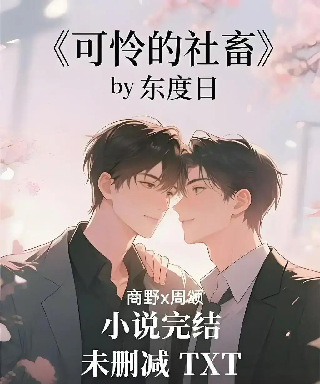 《可怜的社畜》by 东度日未删减中文版在线阅读-《可怜的社畜》小说全本TXT加番外免费下载-网盘资源高清无广告