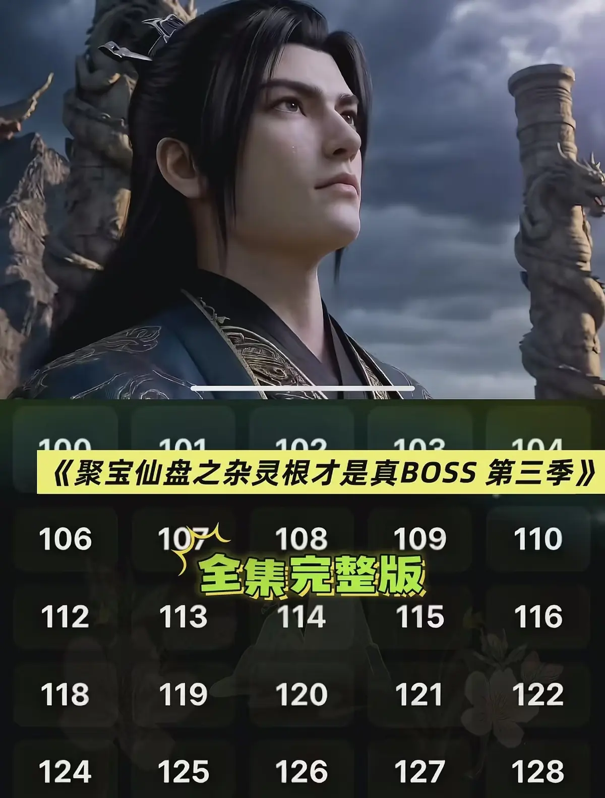 《聚宝仙盆之杂灵根才是真BOSS第三季》相关资源图片