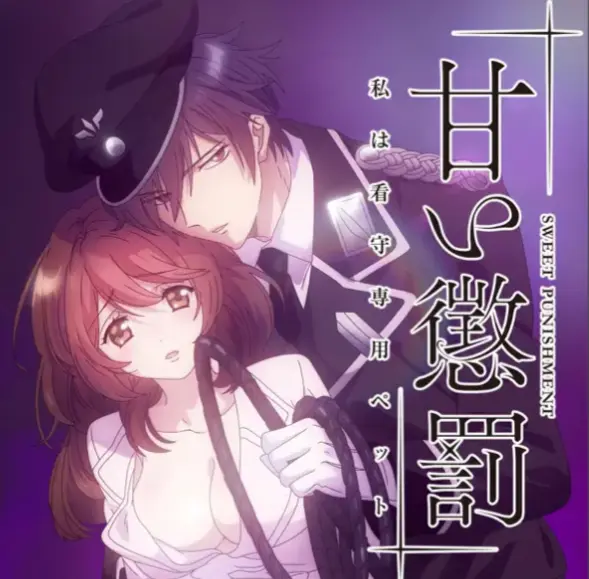 高清版《甜蜜惩罚》完整版无删减全集免费在线播放-樱花动漫-从“被罚者”到“专属宠物”，这部作品用极致反差证明:最让人上瘾的约束，是甜到心尖的枷锁!