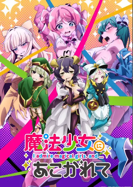 《憧憬成为魔法少女》第一季全集高清1080p未删减完整版免费在线观看-憧憬成为魔法少女漫画动画免费观看-樱花动漫推荐热门日本动漫-58动漫漫画