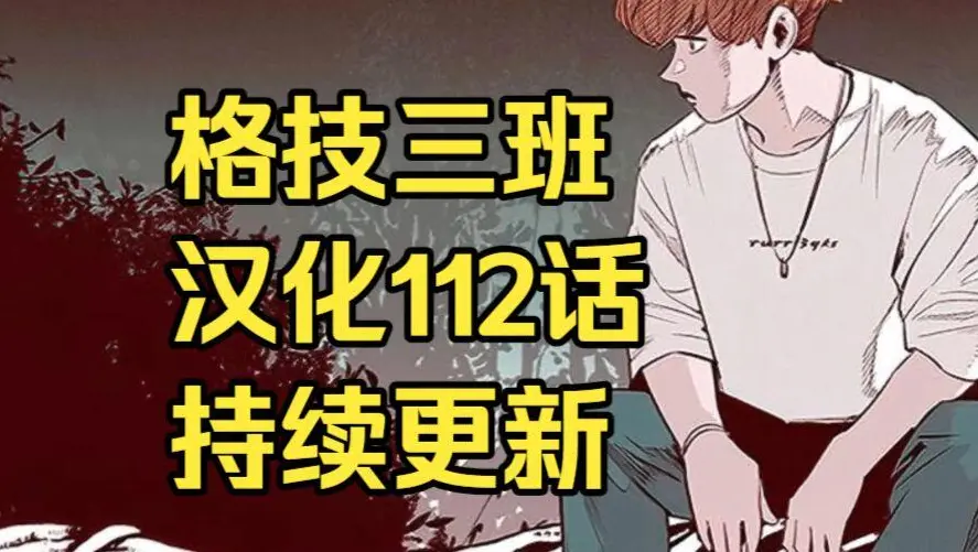 韩漫《格技三班》汉化版无删减全集免费阅读 - 漫蛙漫画格技三班完整版在线观看收藏指南 - 最新话更新速递