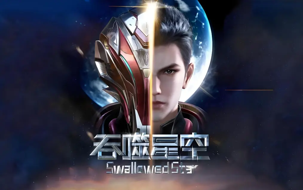《吞噬星空》动漫免费在线观看全集-高清完整版下载-吞噬星空之签到成神血洛大陆笔趣阁小说