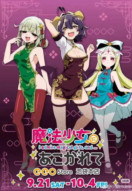 《憧憬成为魔法少女》全季高清中字无删减在线看-免费观看憧憬成为魔法少女完整版-1080P超清画质无卡顿播放
