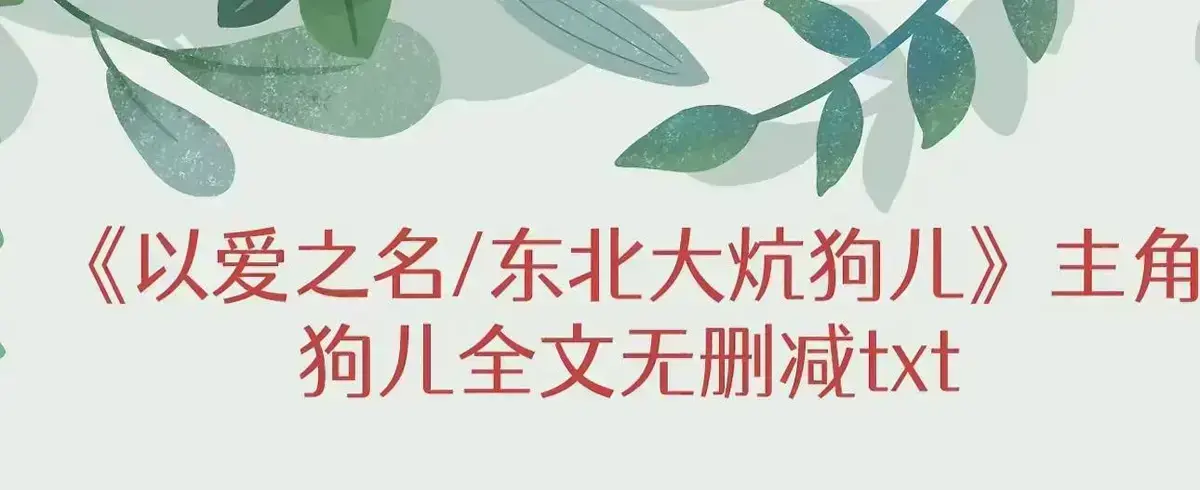 小说《东北大炕》狗儿全集免费观看-《东北大炕》完整版结局无删减在线阅读-狗儿命运转折番外篇更新