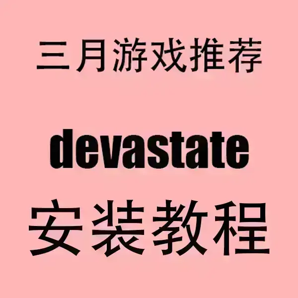 《devastate》手机版安卓/IOS安装包下载-devastate官方中文破解版-无广告高清流畅运行-免费在线观看