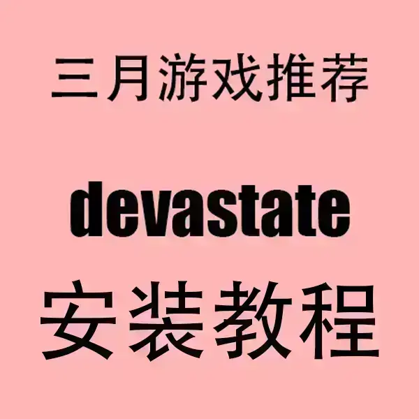 《devastate》汉化破解版全结局免费解锁-devastate无限金币手游下载-全版本兼容安卓IOS系统无广告