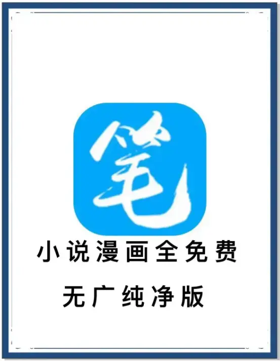 笔趣阁最新去广告版_小说漫画免费畅读_海量书源_安卓APP百度网盘夸克网盘迅雷下载_抢先看一款APP装下全网小说