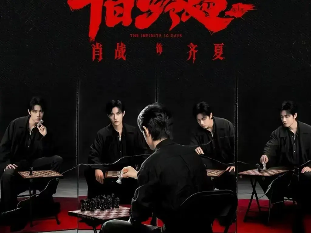 《十日终焉》未删减抢先版全集在线看-高清中文字幕《十日终焉》免费播放-1080P超清画质无限流悬疑剧