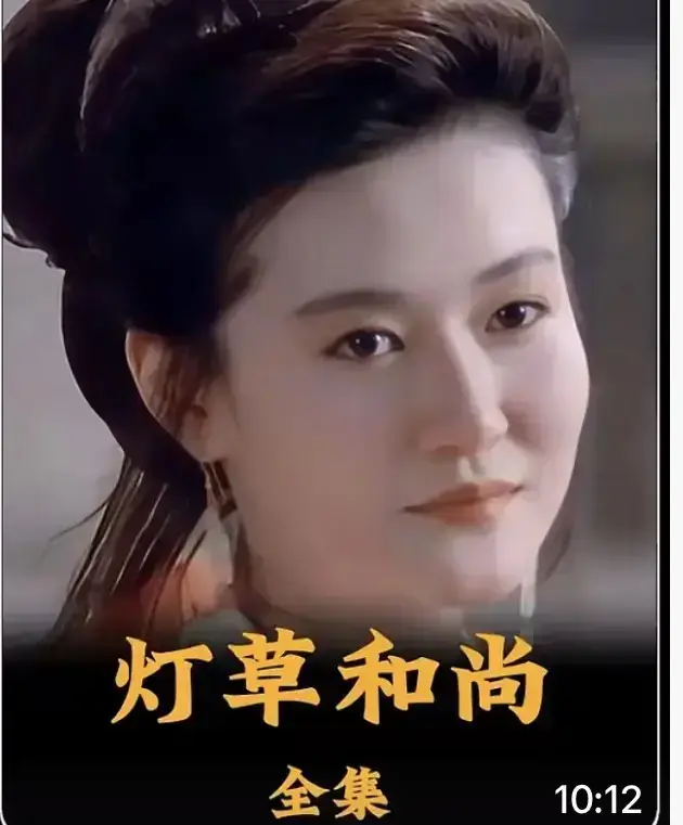 《灯草和尚》相关资源图片