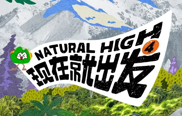 现在就出发第四季2026高清完整版全集免费在线看_热播综艺现在就出发4全集无删减资源_无广告播放_高清免费在线观看