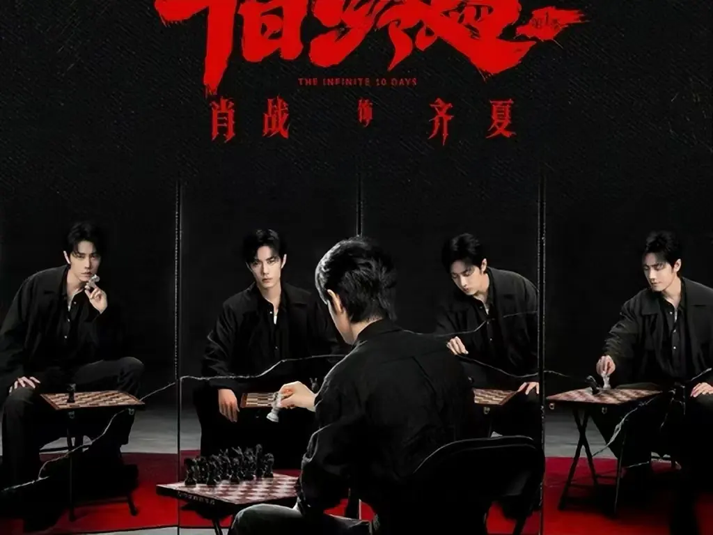 《十日终焉》未删减抢先版观看-1080P超清在线播放全集-《十日终焉》电视剧高清中文字幕-无限流轮回人性拷问