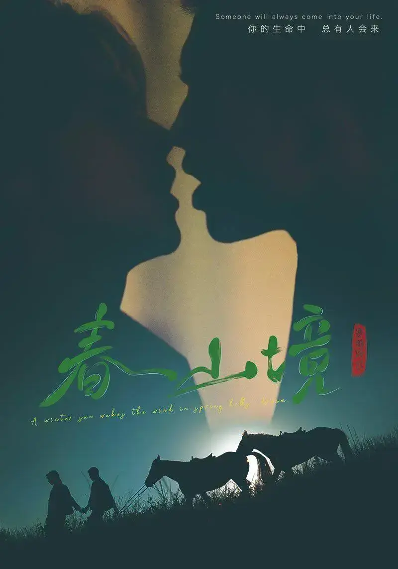 《春山境》2026环大陆高清全集免费在线观看-双男主爱情电视剧春山境HD完整版剧情介绍-无广告全集播放