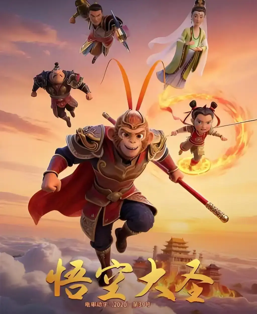 《悟空大圣》完整版免费观看-无广告高清动画电影《悟空大圣》全集在线看-合家欢3D国产大片未删减剧情