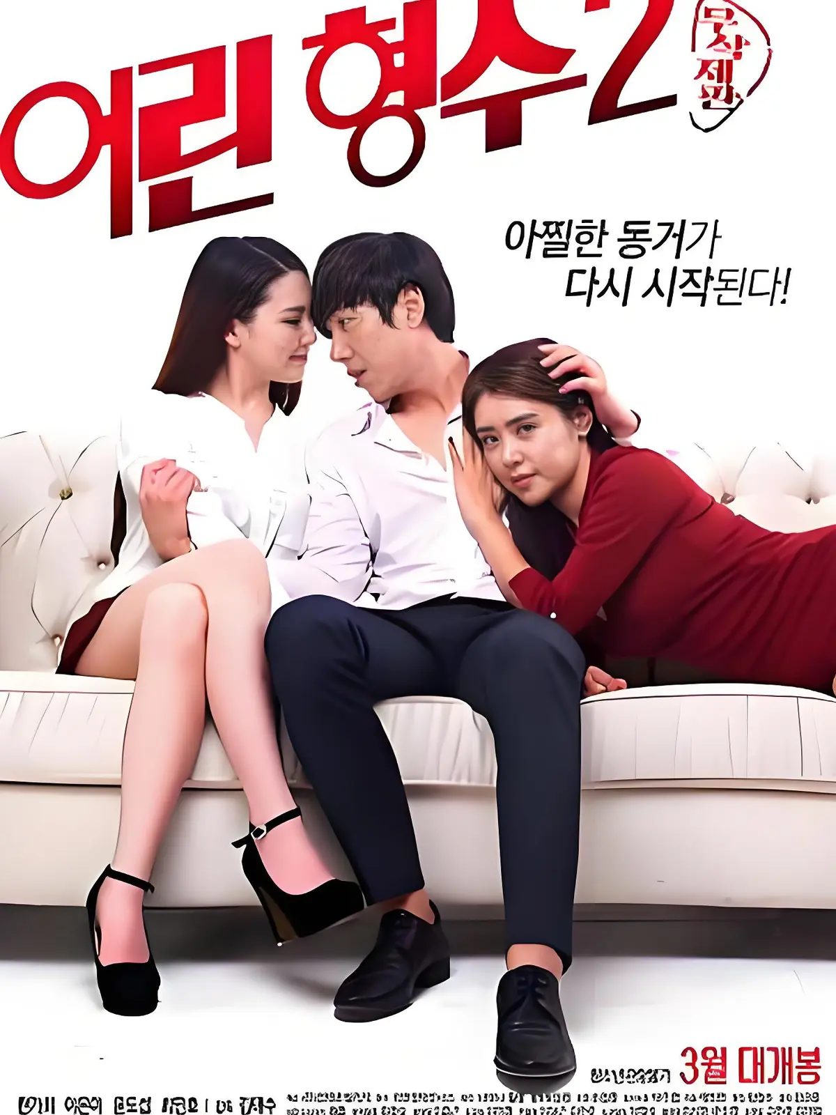 《年轻的嫂子 2》未删减全集高清播放-韩国伦理剧完整版1080P资源-《年轻的嫂子 2》全集中字免费看-蓝光画质无广告