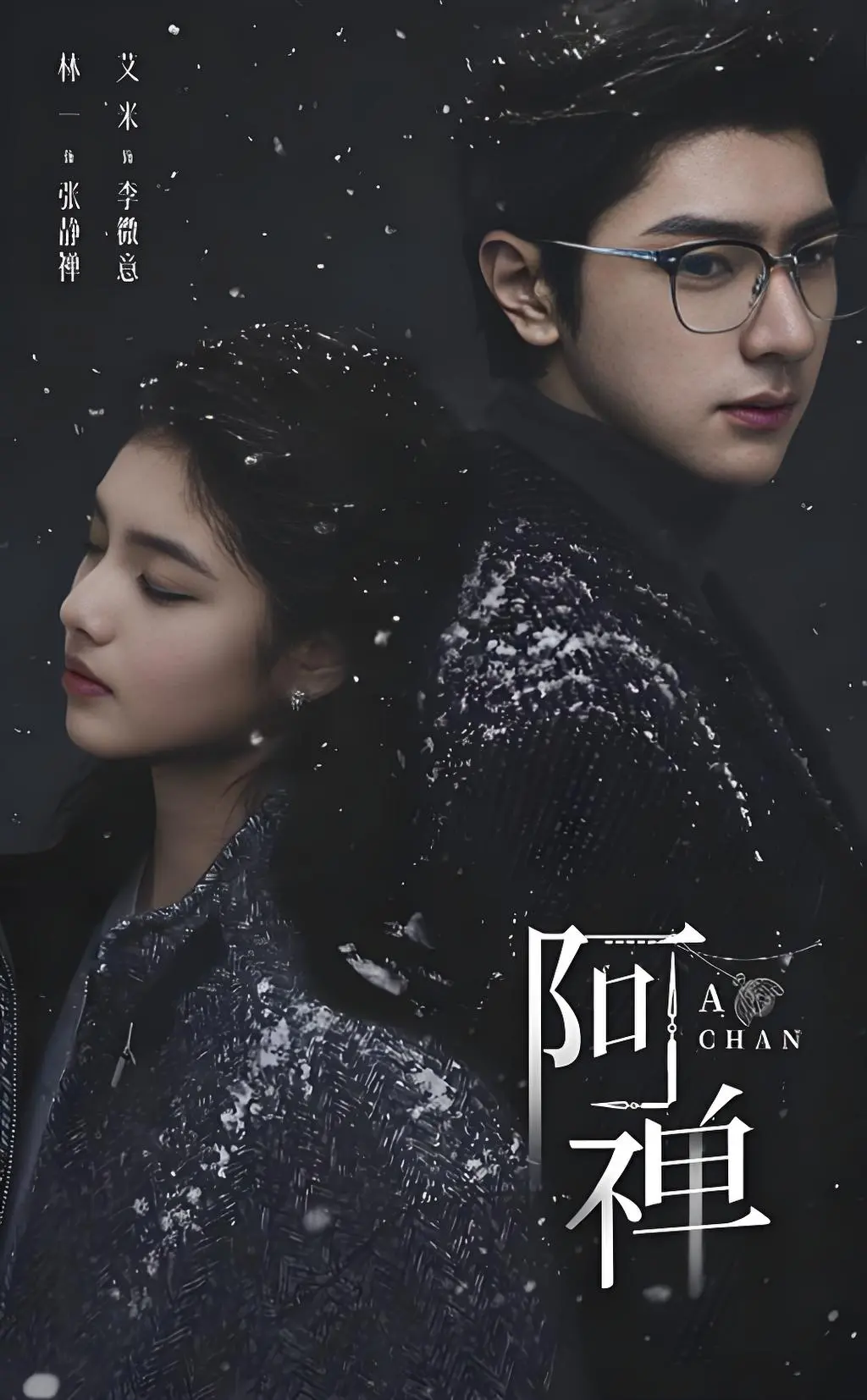 《阿禅》未删减高清全集在线看-奇幻悬疑爱情剧《阿禅》抢先版-免费观看1080P超清资源