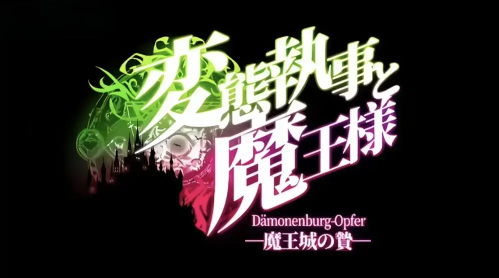 《执事与魔王大人》全集免费在线观看-1080P高清无删减完整版-《执事与魔王大人》HD中文字幕无广告播放