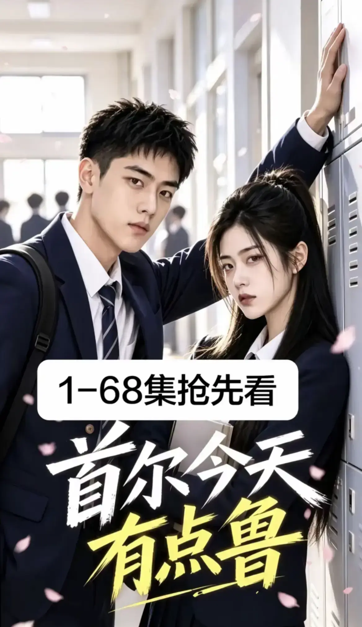 《首尔今天有点鲁》高分异国校园短剧全集完整版-爆笑治愈越看越上头-4K蓝光画质无广告在线观看-星空影院免费热播收藏