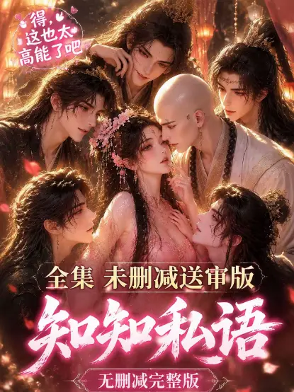 知知私语全集大结局完整版免费在线观看 - 高清未删减无广告极速播放 - 古风AI漫剧知知私语全季资源
