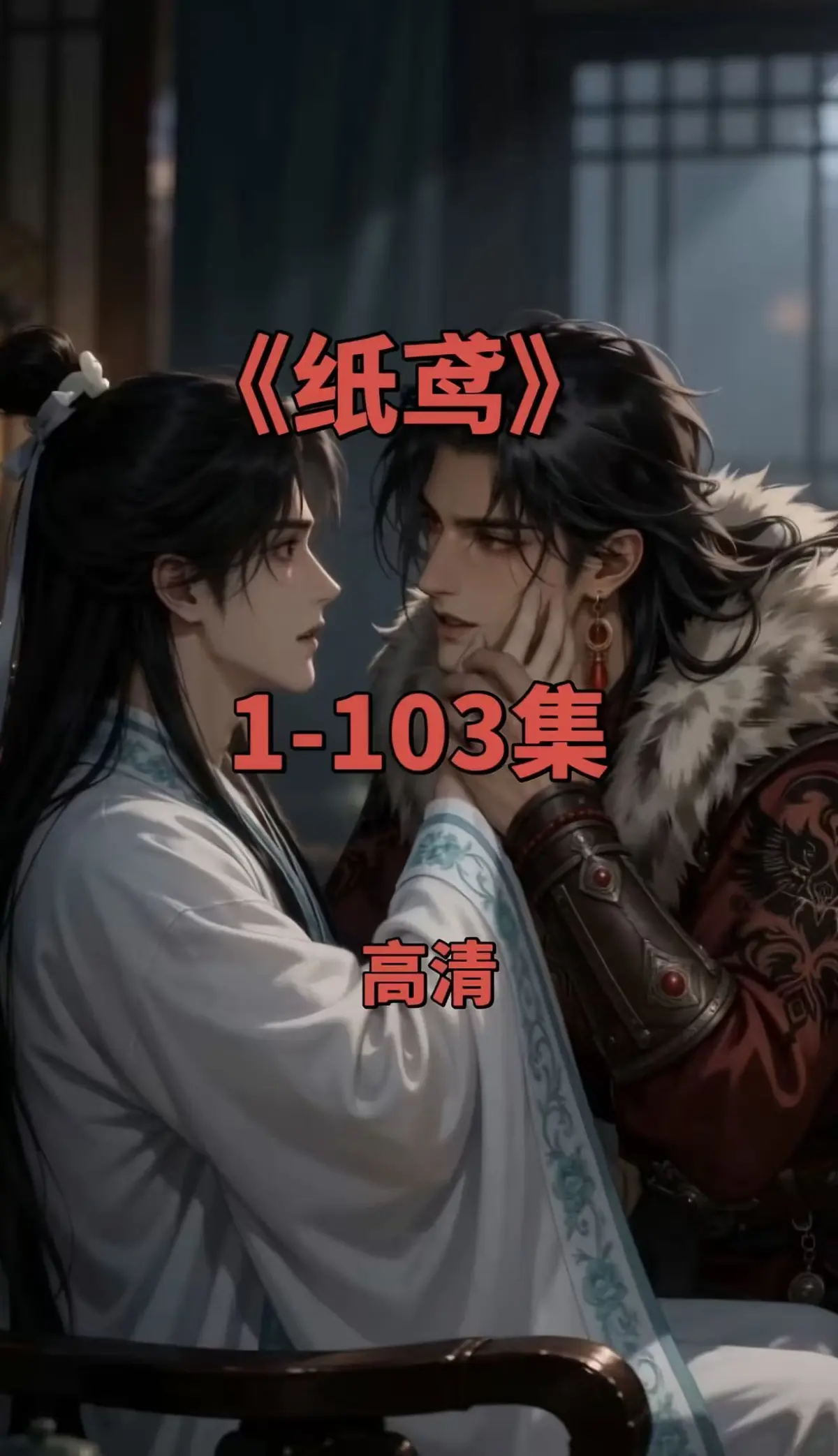纸鸢1080P无删减完整资源-免费在线观看可一键存夸克网盘-全网热播双男主短剧