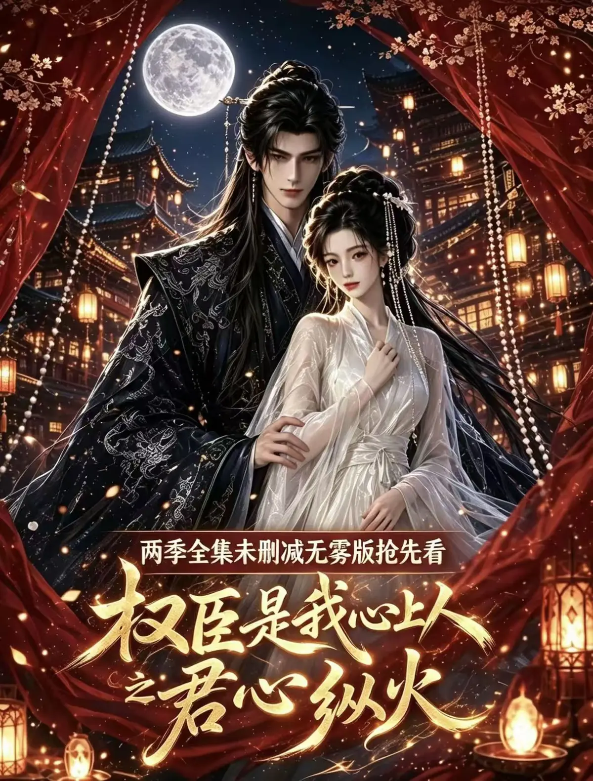 《权臣是我心上人》全集无删减1080P高清在线观看-完整版无广告免费资源-权臣是我心上人超甜AI漫剧网盘一键看