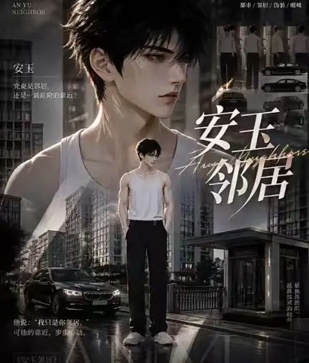 ai短剧《安玉邻居》全集送审版无删减在线观看-安玉邻居超清无广告一口气看完-最新全集免费观看