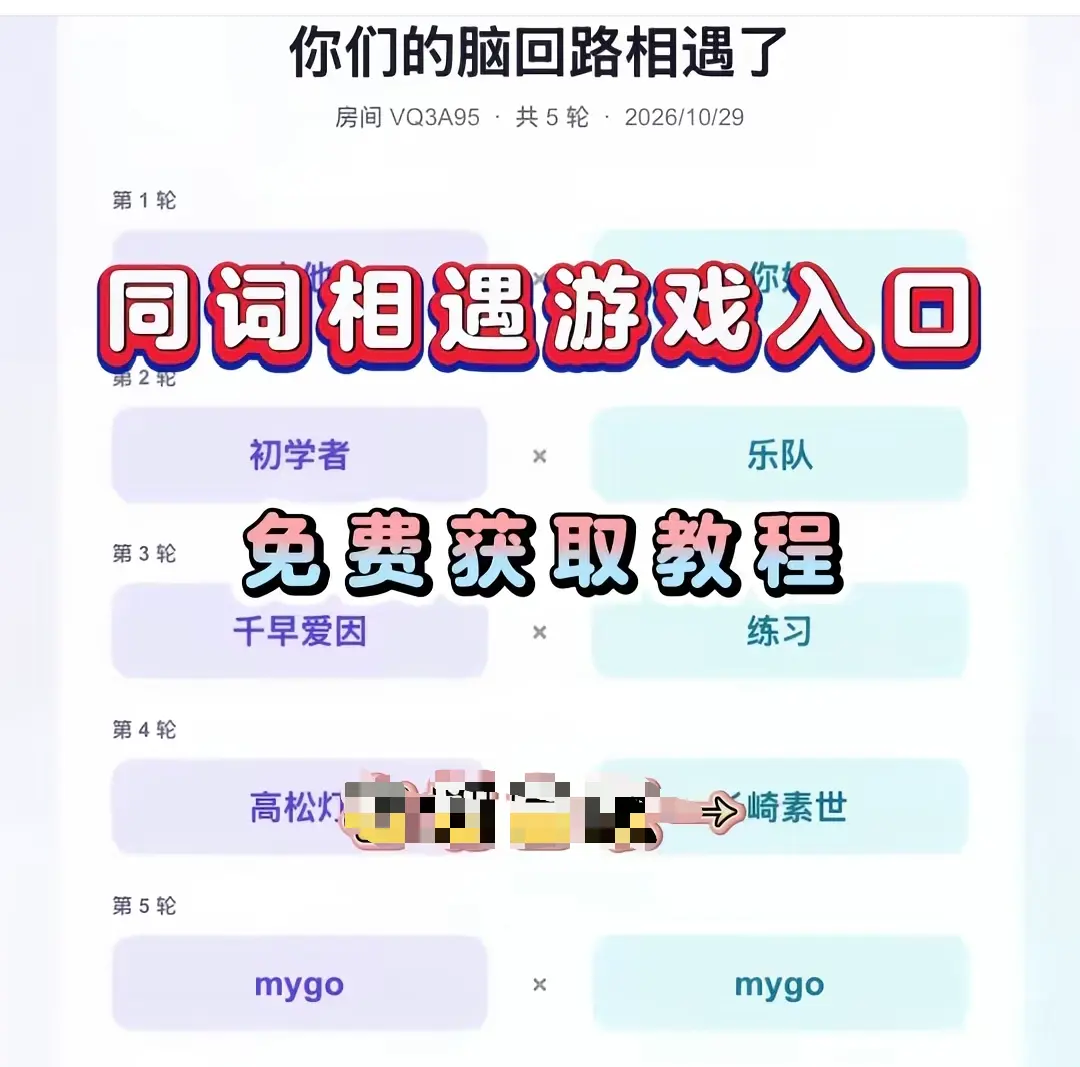 《同词相遇测试》免费测试入口在哪-附详细教程网盘资源一键直达-同词相遇测试游戏现在就能玩