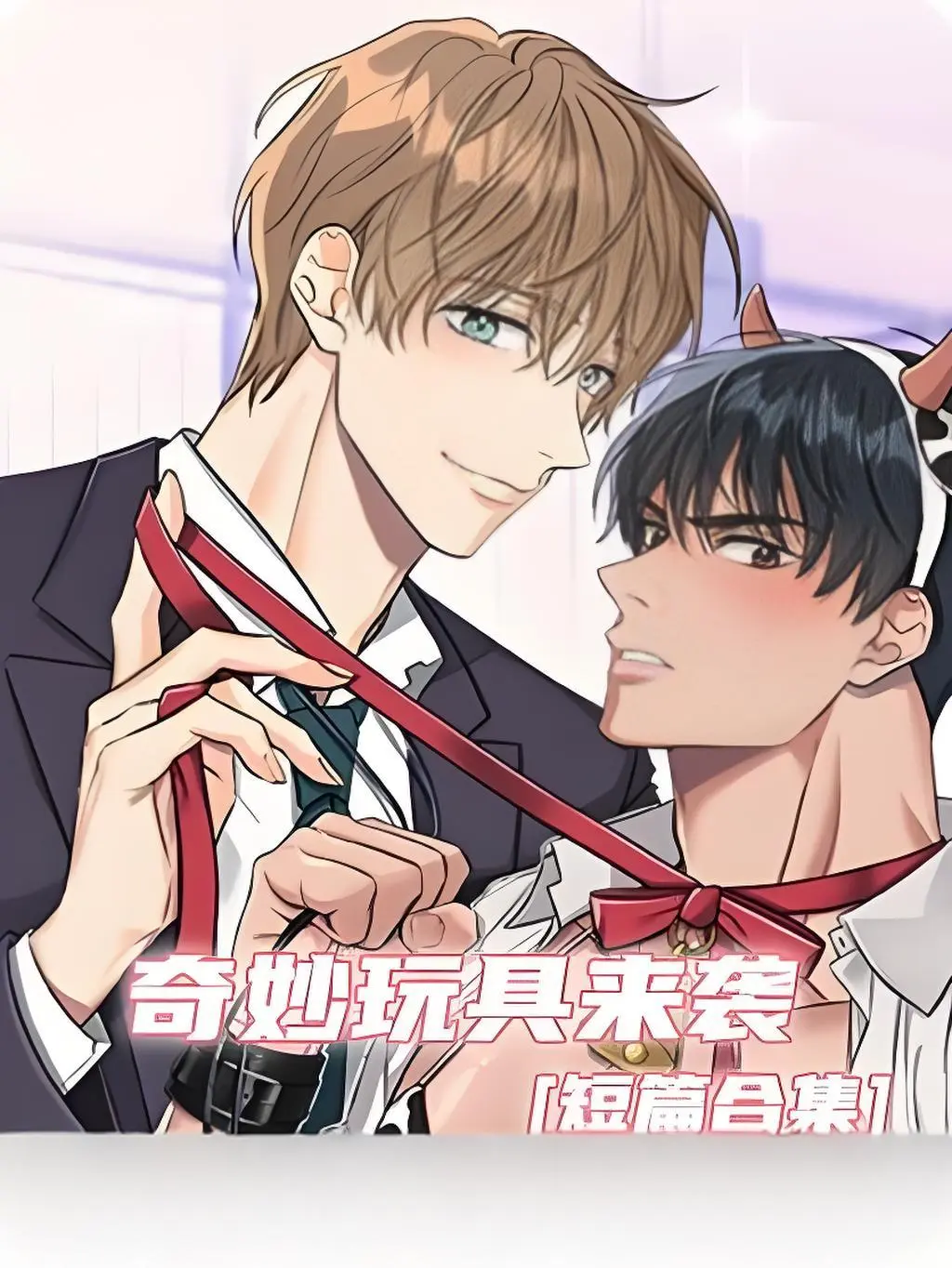 《奇妙玩具来袭》漫画全集完整版在线观看-奇妙玩具来袭无缺页面下拉式阅读-双男主漫画官网免费看全集