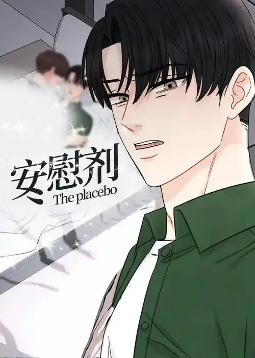 《安慰剂/Placebo》台版未删减漫画全集-免费在线观看《安慰剂/Placebo》高清全章节-下拉式阅读无广告
